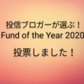 投信ブロガーが選ぶ！Fund of the Year 2020に投票しました