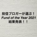 「投信ブロガーが選ぶ！Fund of the Year 2021」結果発表！１位のファンドは？